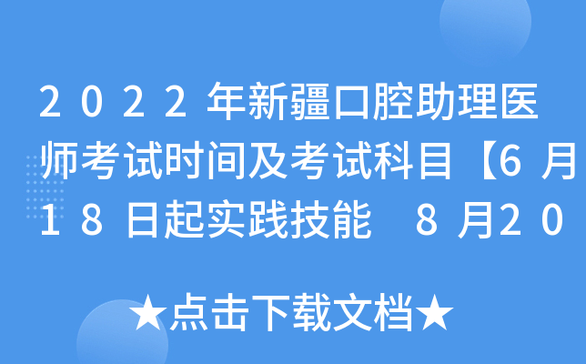 2022年新疆口腔助理医师考试时间及考试科目【6月18日起实践技能 8月20日起医开云kaiyun(中国)综合】