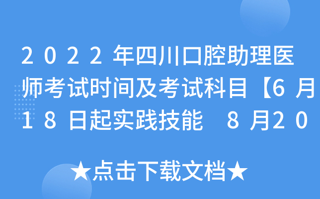 2022年四川口腔助理医师考试时间及考试科目【6月18日起实践技能 8月20日起医开云kaiyun(中国)综合】