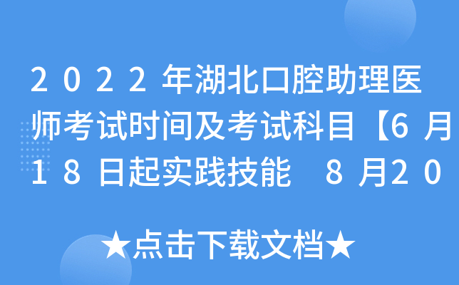 2022年湖北口腔助理医师考试时间及考试科目【6月18日起实践技能 8月20日起医开云kaiyun(中国)综合】