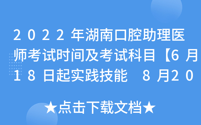 2022年湖南口腔助理医师考试时间及考试科目【6月18日起实践技能 8月20日起医开云kaiyun(中国)综合】
