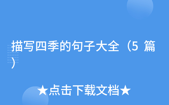 描写四季的句子大全（5篇）