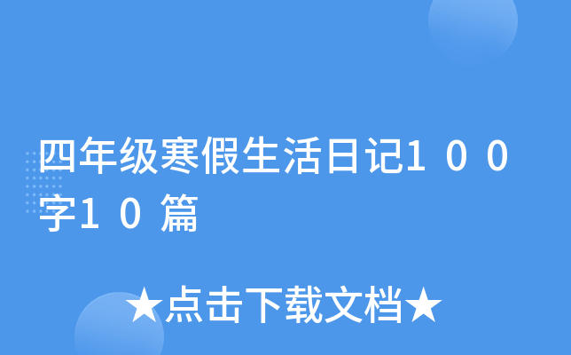 四年级寒假生活日记100字10篇