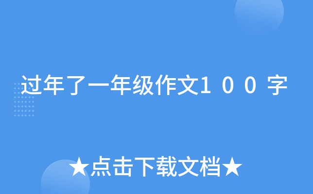 过年了一年级作文100字