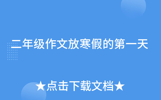 二年级作文放寒假的第一天