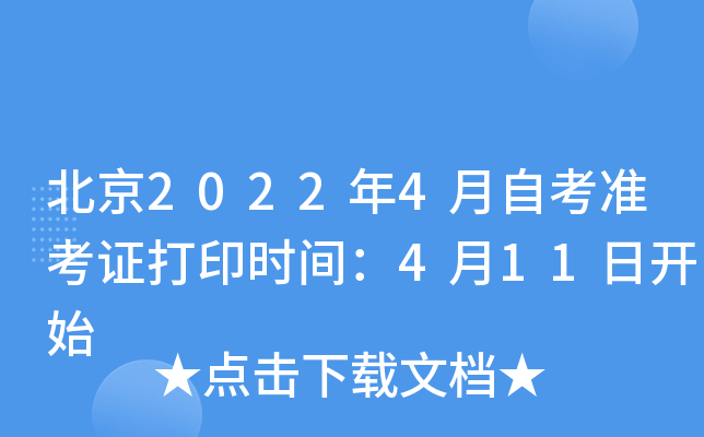 北京2022年4月自考准考证打印时间：4月11日开始