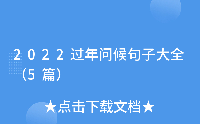 2022过年问候句子大全（5篇）