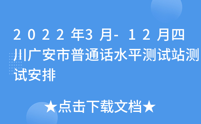 2022年3月-12月四川广安市普通话水平测试站测试安排