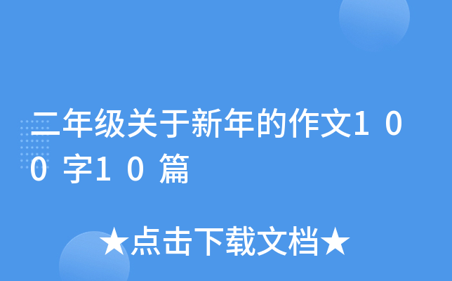 二年级关于新年的作文100字10篇