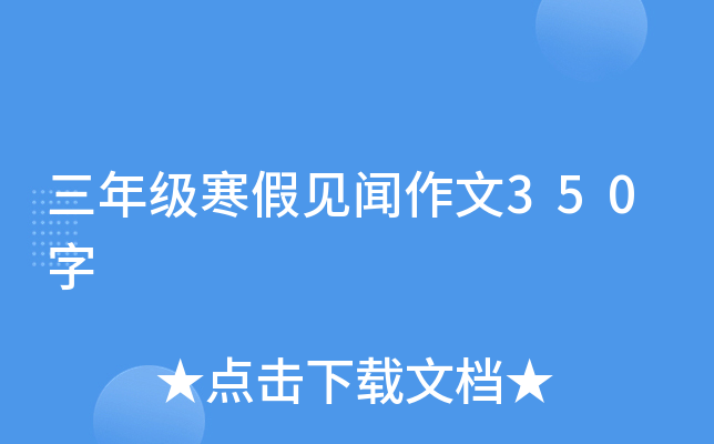 三年级寒假见闻作文350字