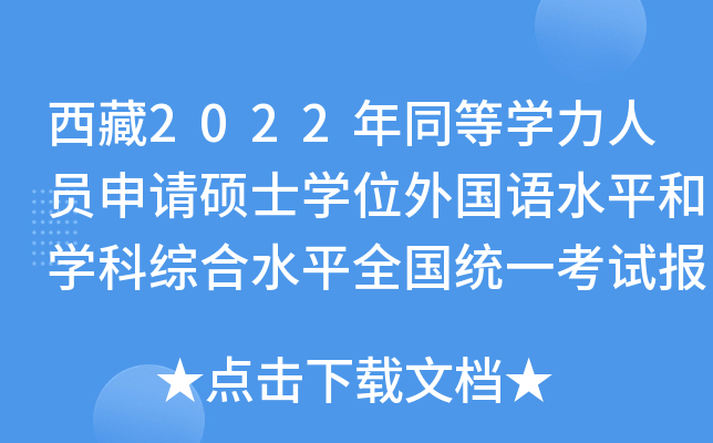 西藏2022年同等开云kaiyun(中国)力人员申请硕士开云kaiyun(中国)位外国语水平和开云kaiyun(中国)科综合水平全国统一考试报名通知