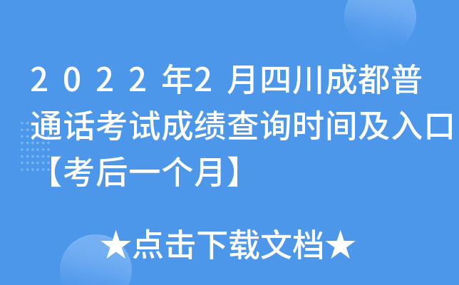 2022年2月四川成都普通话考试成绩查询时间及入口【考后一个月】