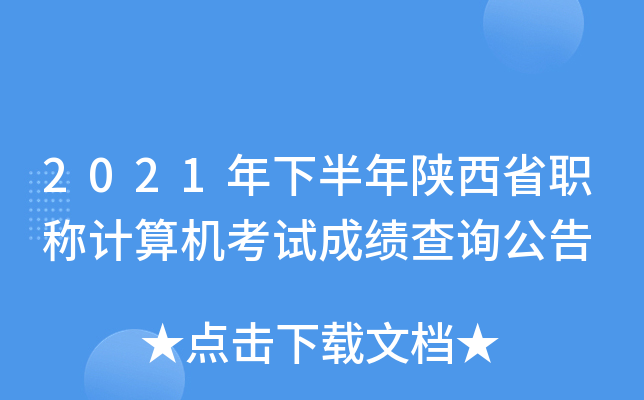 2021年下半年陕西省职称计算机考试成绩查询公告