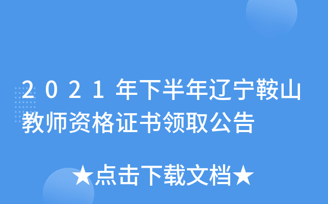 2021年下半年辽宁鞍山教师资格证书领取公告