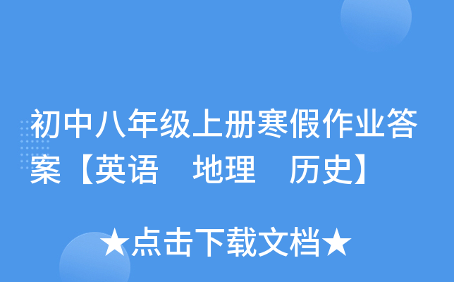 初中八年级上册寒假作业答案【英语 地理 历史】
