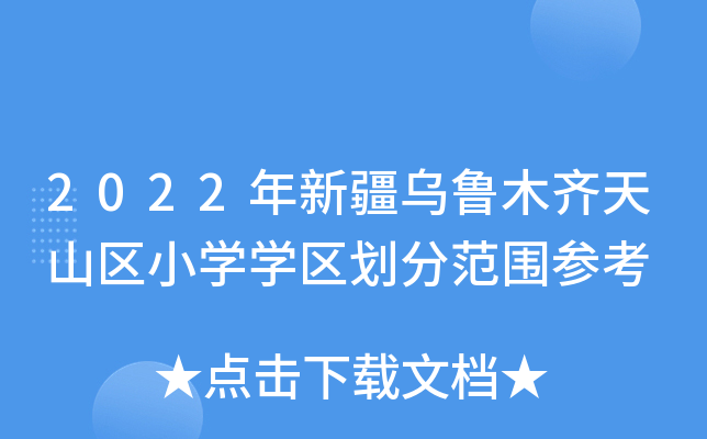 2022年新疆乌鲁木齐天山区小开云kaiyun(中国)开云kaiyun(中国)区划分范围参考