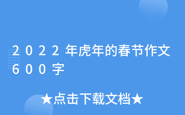 2022年虎年的春节作文600字