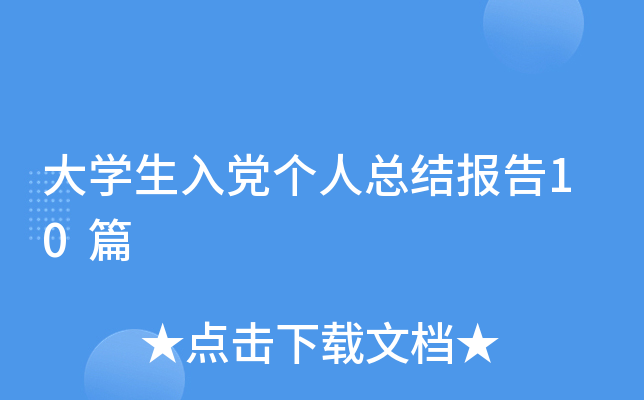 W(xu)h(g)˿Y(ji)(bo)10ƪ