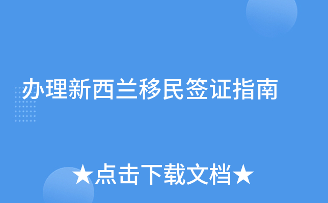 办理新西兰移民签证指南