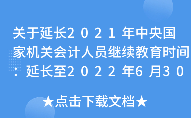 P(gun)L2021ҙC(j)P(gun)(hu)Ӌ(j)ˆT^m(x)r(sh)gL2022630