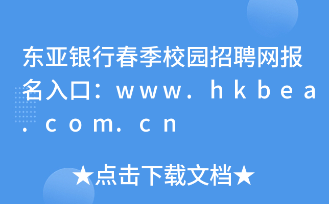 东亚银行春季校园招聘网报名入口：www.hkbea.com.cn