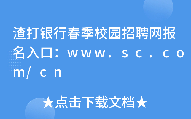 渣打银行春季校园招聘网报名入口：www.sc.com/cn