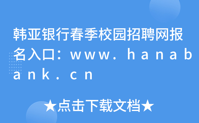 nyдУ@ƸW(wng)(bo)ڣwww.hanabank.cn