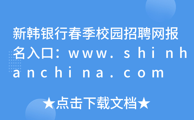 nyдУ@ƸW(wng)ڣwww.shinhanchina.com