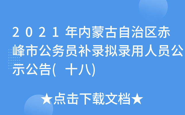 2021年内蒙古自治区赤峰市公务员补录拟录用人员公示公告(十八)