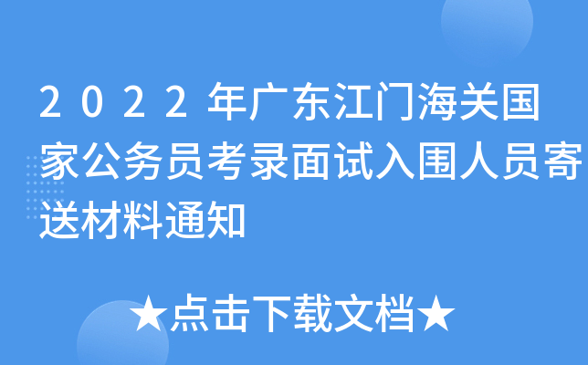 2022年广东江门海关国家公务员考录面试入围人员寄送材料通知