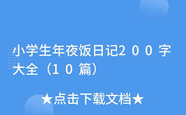 小开云kaiyun(中国)生年夜饭日记200字大全（10篇）