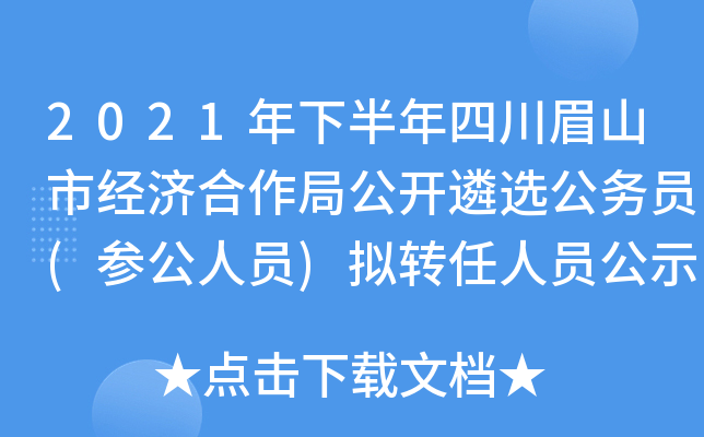 2021年下半年四川眉山市经济合作局公开遴选公务员(参公人员)拟转任人员公示