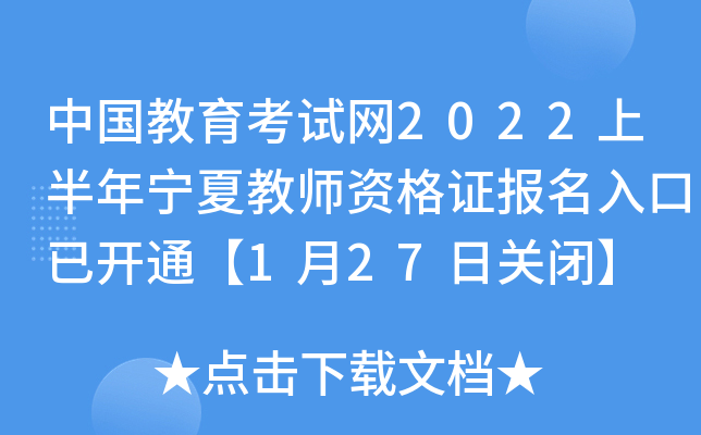 中国教育考试网2022上半年宁夏教师资格证报名入口已开通【1月27日关闭】