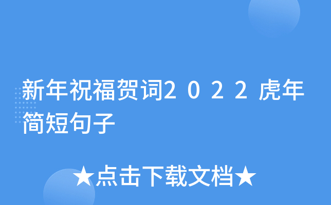 新年祝福贺词2022虎年简短句子