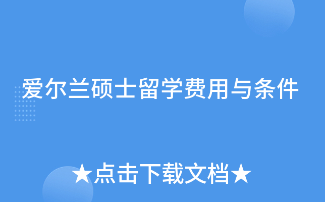 爱尔兰硕士留学费用与条件