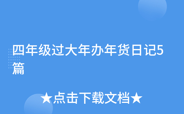 四年级过大年办年货日记5篇