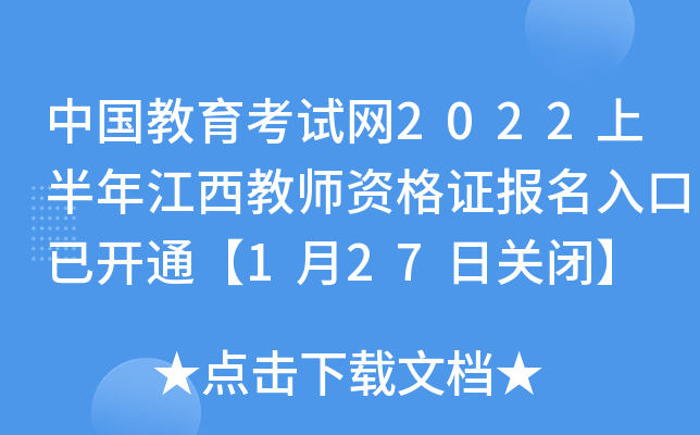 中国教育考试网2022上半年江西教师资格证报名入口已开通【1月27日关闭】