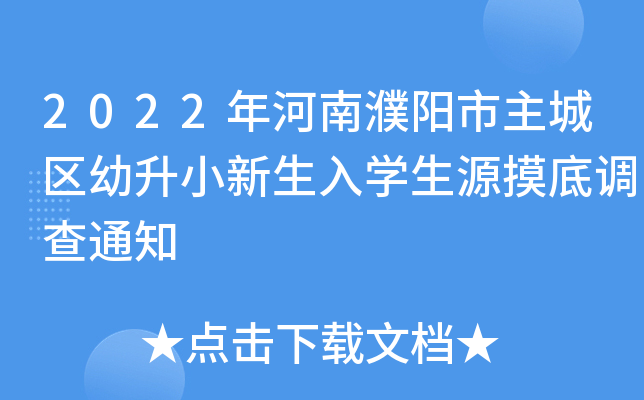 2022年河南濮阳市主城区幼升小新生入开云kaiyun(中国)生源摸底调查通知