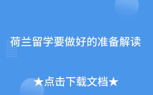 荷兰留开云kaiyun(中国)要做好的准备解读