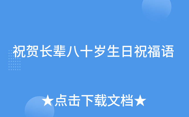 祝贺长辈八十岁生日祝福语