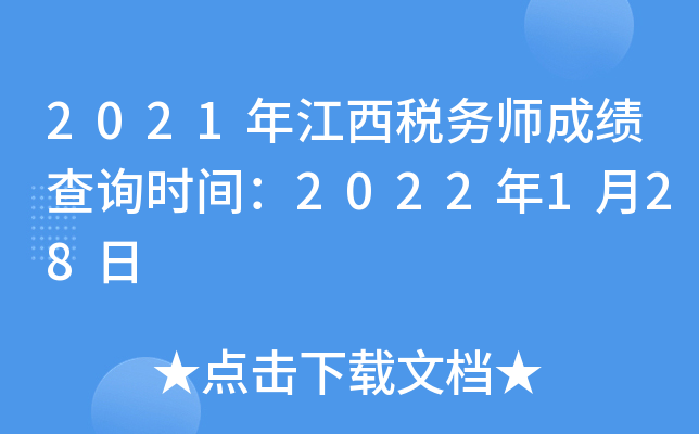 2021年江西税务师成绩查询时间：2022年1月28日