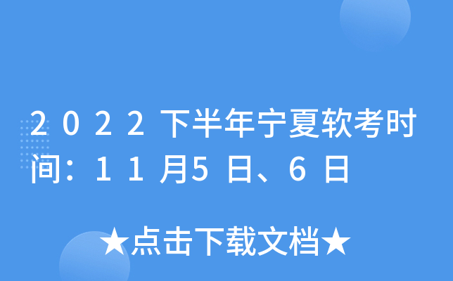 2022下半年宁夏软考时间：11月5日、6日