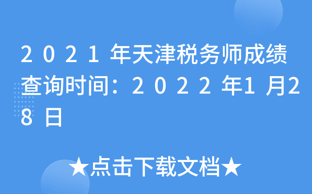 2021年天津税务师成绩查询时间：2022年1月28日