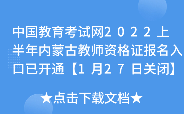 中国教育考试网2022上半年内蒙古教师资格证报名入口已开通【1月27日关闭】