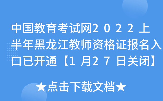 中国教育考试网2022上半年黑龙江教师资格证报名入口已开通【1月27日关闭】