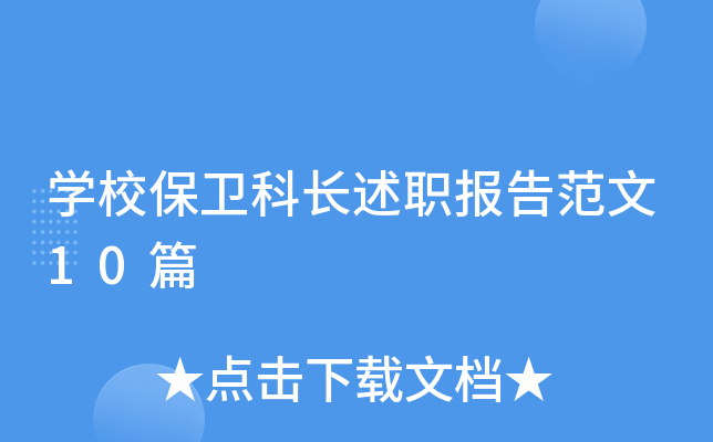 开云kaiyun(中国)校保卫科长述职报告范文10篇
