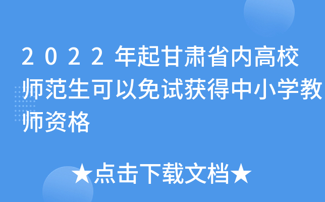 2022年起甘肃省内高校师范生可以免试获得中小开云kaiyun(中国)教师资格