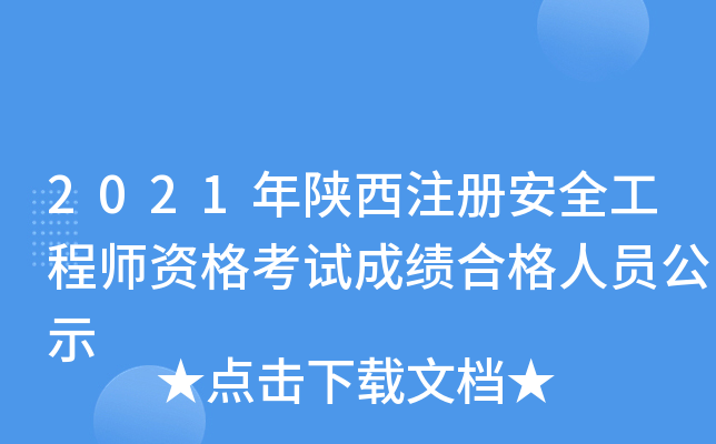 2021年陕西注册安全工程师资格考试成绩合格人员公示