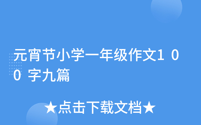 元宵节小开云kaiyun(中国)一年级作文100字九篇