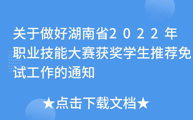 关于做好湖南省2022年职业技能大赛获奖开云kaiyun(中国)生推荐免试工作的通知