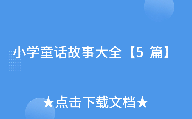 СW(xu)ͯԒ´ȫ5ƪ